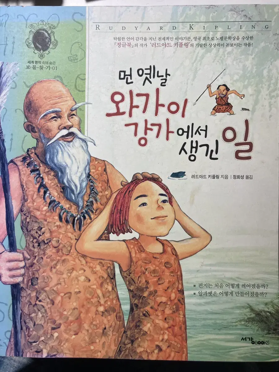 먼 옛널 와가아 강가에서 생긴 일